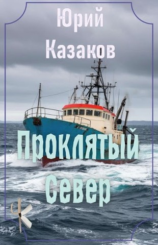 Казаков Юрий – Проклятый Север - 🎶 Слушать аудиокниги онлайн 🎶 полностью бесплатно без регистрации | 🔊 Аудиокниги 🔊 audio-knigi-online.com