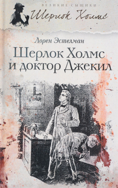 Эстелман Лорен – Шерлок Холмс и доктор Джекил 🎶 Слушать аудиокниги онлайн 🎶 полностью бесплатно без регистрации | 🔊 Аудиокниги 🔊 audio-knigi-online.com