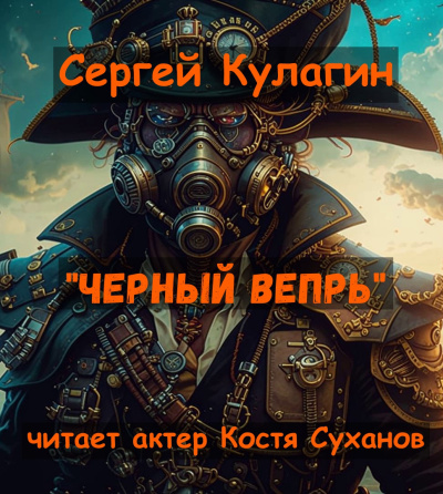 Кулагин Сергей – Черный вепрь 🎶 Слушать аудиокниги онлайн 🎶 полностью бесплатно без регистрации | 🔊 Аудиокниги 🔊 audio-knigi-online.com