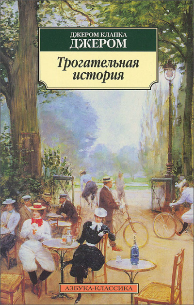 Джером К. Джером – Трогательная история - 🎶 Слушать аудиокниги онлайн 🎶 полностью бесплатно без регистрации | 🔊 Аудиокниги 🔊 audio-knigi-online.com