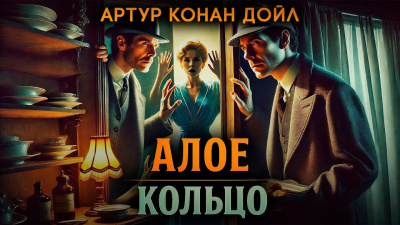 Дойл Артур Конан – Алое кольцо - 🎶 Слушать аудиокниги онлайн 🎶 полностью бесплатно без регистрации | 🔊 Аудиокниги 🔊 audio-knigi-online.com