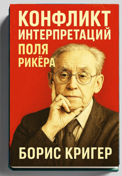 Кригер Борис – Конфликт интерпретаций Поля Рикёра 🎶 Слушать аудиокниги онлайн 🎶 полностью бесплатно без регистрации | 🔊 Аудиокниги 🔊 audio-knigi-online.com