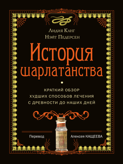 Канг Лидия, Педерсон Нэйт – История шарлатанства. Краткий обзор худших способов лечения с древности до наших дней - 🎶 Слушать аудиокниги онлайн 🎶 полностью бесплатно без регистрации | 🔊 Аудиокниги 🔊 audio-knigi-online.com