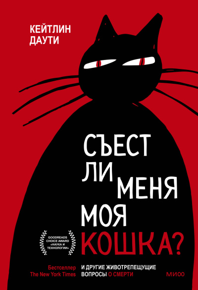 Даути Кейтлин – Съест ли меня моя кошка И другие животрепещущие вопросы о смерти - 🎶 Слушать аудиокниги онлайн 🎶 полностью бесплатно без регистрации | 🔊 Аудиокниги 🔊 audio-knigi-online.com