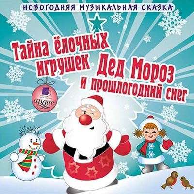 Шишов Андрей – Тайна елочных игрушек. Дед Мороз и прошлогодний снег - 🎶 Слушать аудиокниги онлайн 🎶 полностью бесплатно без регистрации | 🔊 Аудиокниги 🔊 audio-knigi-online.com