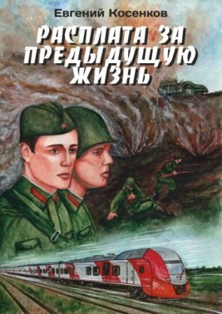 Косенков Евгений – Расплата за предыдущую жизнь 🎶 Слушать аудиокниги онлайн 🎶 полностью бесплатно без регистрации | 🔊 Аудиокниги 🔊 audio-knigi-online.com