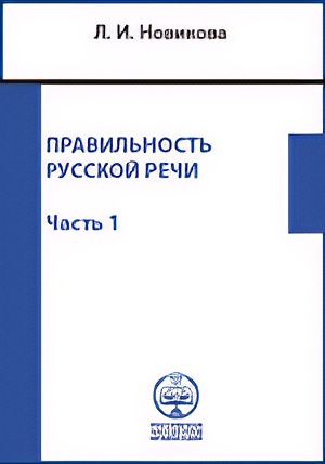 Новикова Лариса – Правильность русской речи. Справочник по культуре речи. Часть 1 - 🎶 Слушать аудиокниги онлайн 🎶 полностью бесплатно без регистрации | 🔊 Аудиокниги 🔊 audio-knigi-online.com