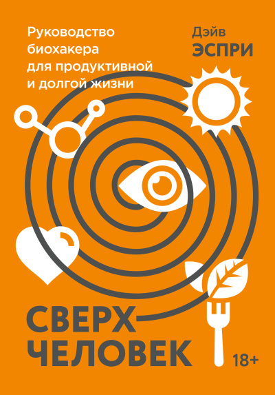 Эспри Дэйв – Сверхчеловек. Руководство биохакера для продуктивной и долгой жизни - 🎶 Слушать аудиокниги онлайн 🎶 полностью бесплатно без регистрации | 🔊 Аудиокниги 🔊 audio-knigi-online.com
