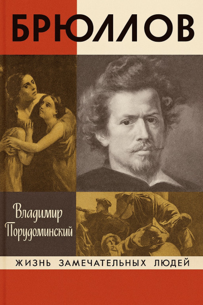 Порудоминский Владимир – Брюллов 🎶 Слушать аудиокниги онлайн 🎶 полностью бесплатно без регистрации | 🔊 Аудиокниги 🔊 audio-knigi-online.com