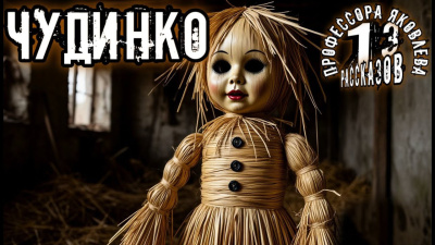 Константинов Алексей – Чудинко 🎶 Слушать аудиокниги онлайн 🎶 полностью бесплатно без регистрации | 🔊 Аудиокниги 🔊 audio-knigi-online.com
