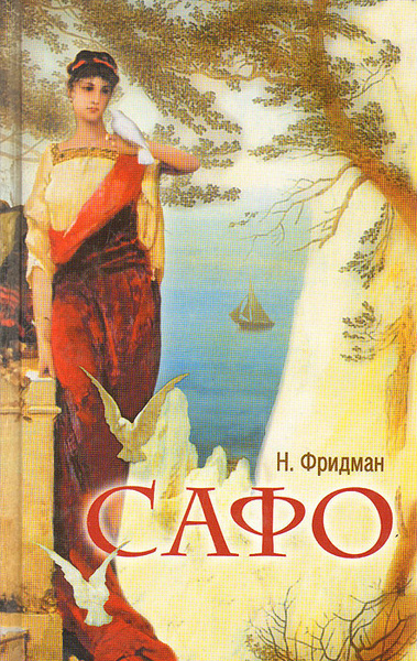 Фридман Нэнси – Сафо 🎶 Слушать аудиокниги онлайн 🎶 полностью бесплатно без регистрации | 🔊 Аудиокниги 🔊 audio-knigi-online.com