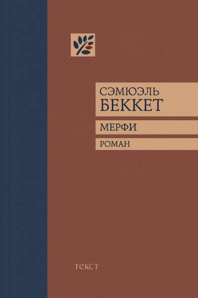 Беккет Сэмюэл – Мерфи 🎶 Слушать аудиокниги онлайн 🎶 полностью бесплатно без регистрации | 🔊 Аудиокниги 🔊 audio-knigi-online.com