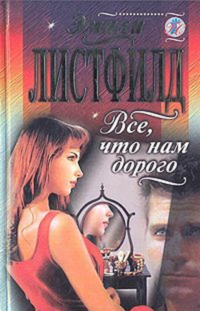 Листфилд Эмили – Все, что нам дорого 🎶 Слушать аудиокниги онлайн 🎶 полностью бесплатно без регистрации | 🔊 Аудиокниги 🔊 audio-knigi-online.com