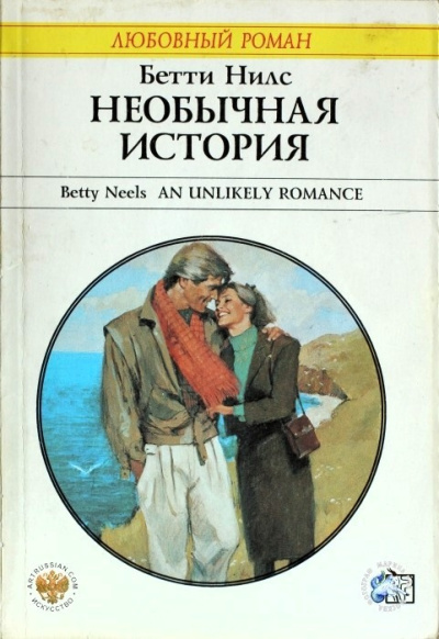 Нилс Бетти – Необычная история - 🎶 Слушать аудиокниги онлайн 🎶 полностью бесплатно без регистрации | 🔊 Аудиокниги 🔊 audio-knigi-online.com