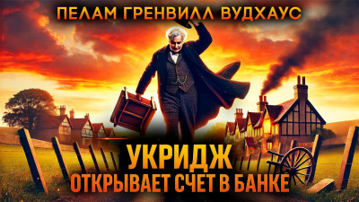 Вудхауз Пэлем Грэнвил – Укридж открывает счёт в банке 🎶 Слушать аудиокниги онлайн 🎶 полностью бесплатно без регистрации | 🔊 Аудиокниги 🔊 audio-knigi-online.com