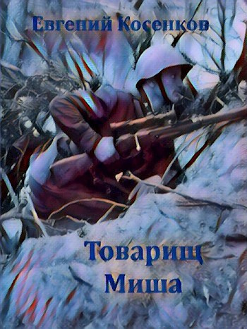 Косенков Евгений – Товарищ Миша - 🎶 Слушать аудиокниги онлайн 🎶 полностью бесплатно без регистрации | 🔊 Аудиокниги 🔊 audio-knigi-online.com