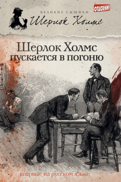 Тейлор Джеймс Эндрю, М. Дж. Эллиот – Шерлок Холмс пускается в погоню (сборник) - 🎶 Слушать аудиокниги онлайн 🎶 полностью бесплатно без регистрации | 🔊 Аудиокниги 🔊 audio-knigi-online.com