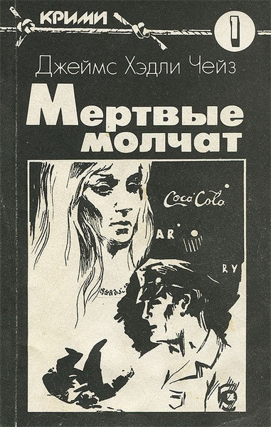 Чейз Джеймс Хэдли – Мёртвые молчат - 🎶 Слушать аудиокниги онлайн 🎶 полностью бесплатно без регистрации | 🔊 Аудиокниги 🔊 audio-knigi-online.com