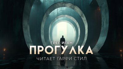 Иган Грег – Прогулка - 🎶 Слушать аудиокниги онлайн 🎶 полностью бесплатно без регистрации | 🔊 Аудиокниги 🔊 audio-knigi-online.com
