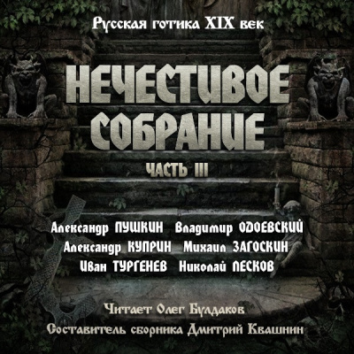 Антология русской готики XIX-XX веков: «Нечестивое собрание». Часть 3 - 🎶 Слушать аудиокниги онлайн 🎶 полностью бесплатно без регистрации | 🔊 Аудиокниги 🔊 audio-knigi-online.com