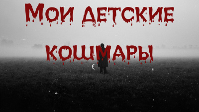 Bakenlly Aron – Мои детские кошмары - 🎶 Слушать аудиокниги онлайн 🎶 полностью бесплатно без регистрации | 🔊 Аудиокниги 🔊 audio-knigi-online.com