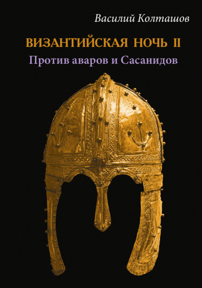 Колташов Василий – Византийская ночь II - Против аваров и Сасанидов 🎶 Слушать аудиокниги онлайн 🎶 полностью бесплатно без регистрации | 🔊 Аудиокниги 🔊 audio-knigi-online.com