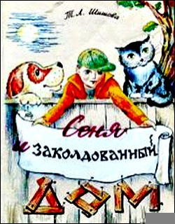 Шишова Т.Л. – Сеня в волшебном доме 🎶 Слушать аудиокниги онлайн 🎶 полностью бесплатно без регистрации | 🔊 Аудиокниги 🔊 audio-knigi-online.com