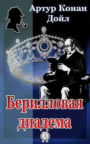 Дойл Артур Конан – Берилловая диадема 🎶 Слушать аудиокниги онлайн 🎶 полностью бесплатно без регистрации | 🔊 Аудиокниги 🔊 audio-knigi-online.com