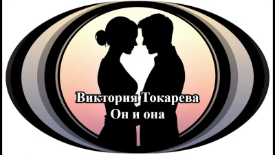 Токарева Виктория – Он и она - 🎶 Слушать аудиокниги онлайн 🎶 полностью бесплатно без регистрации | 🔊 Аудиокниги 🔊 audio-knigi-online.com