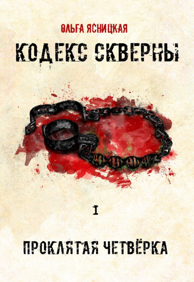 Ясницкая Ольга – Кодекс Скверны: Проклятая Чертвёрка - 🎶 Слушать аудиокниги онлайн 🎶 полностью бесплатно без регистрации | 🔊 Аудиокниги 🔊 audio-knigi-online.com