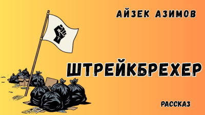 Азимов Айзек – Штрейкбрехер 🎶 Слушать аудиокниги онлайн 🎶 полностью бесплатно без регистрации | 🔊 Аудиокниги 🔊 audio-knigi-online.com