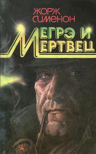 Сименон Жорж – Мегрэ и его мертвец 🎶 Слушать аудиокниги онлайн 🎶 полностью бесплатно без регистрации | 🔊 Аудиокниги 🔊 audio-knigi-online.com
