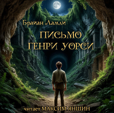 Брайан Ламли – Письмо Генри Уорси - 🎶 Слушать аудиокниги онлайн 🎶 полностью бесплатно без регистрации | 🔊 Аудиокниги 🔊 audio-knigi-online.com