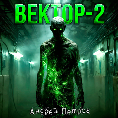 Андрей Петров – ВЕКТОР 2 🎶 Слушать аудиокниги онлайн 🎶 полностью бесплатно без регистрации | 🔊 Аудиокниги 🔊 audio-knigi-online.com