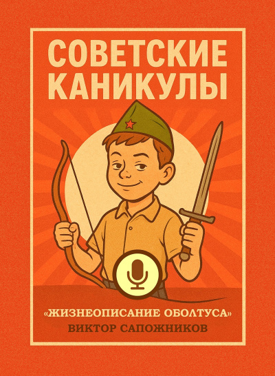 Сапожников Виктор – Советские каникулы - 🎶 Слушать аудиокниги онлайн 🎶 полностью бесплатно без регистрации | 🔊 Аудиокниги 🔊 audio-knigi-online.com