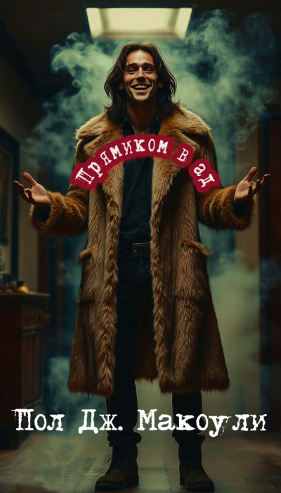 Макоули Пол – Прямиком в ад - 🎶 Слушать аудиокниги онлайн 🎶 полностью бесплатно без регистрации | 🔊 Аудиокниги 🔊 audio-knigi-online.com