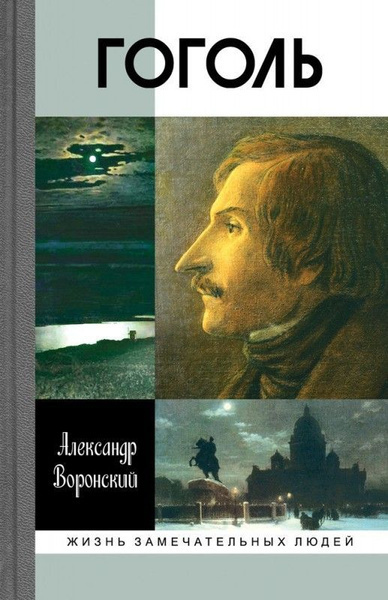 Воронский Александр – Гоголь - 🎶 Слушать аудиокниги онлайн 🎶 полностью бесплатно без регистрации | 🔊 Аудиокниги 🔊 audio-knigi-online.com