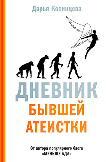 Косинцева Дарья – Дневник бывшей атеистки - 🎶 Слушать аудиокниги онлайн 🎶 полностью бесплатно без регистрации | 🔊 Аудиокниги 🔊 audio-knigi-online.com