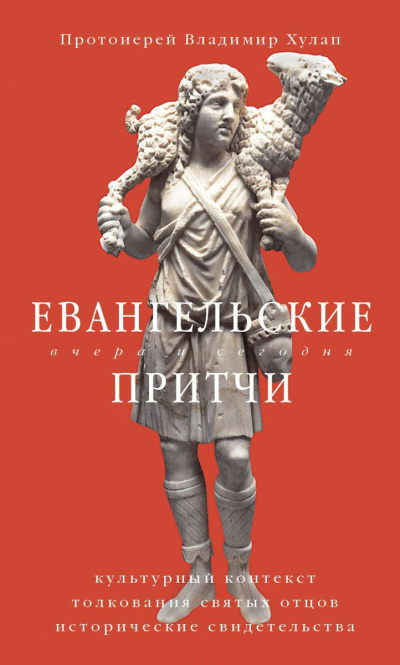 Хулап Владимир – Евангельские притчи вчера и сегодня. Культурный контекст, толкования святых отцов, исторические свидетельства - 🎶 Слушать аудиокниги онлайн 🎶 полностью бесплатно без регистрации | 🔊 Аудиокниги 🔊 audio-knigi-online.com