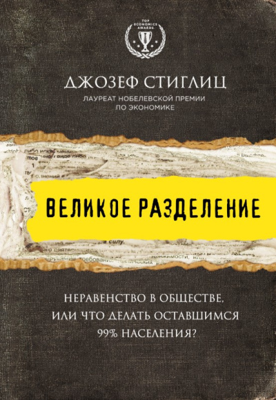 Стиглиц Джозеф – Великое разделение. Неравенство в обществе, или Что делать оставшимся 99% населения - 🎶 Слушать аудиокниги онлайн 🎶 полностью бесплатно без регистрации | 🔊 Аудиокниги 🔊 audio-knigi-online.com