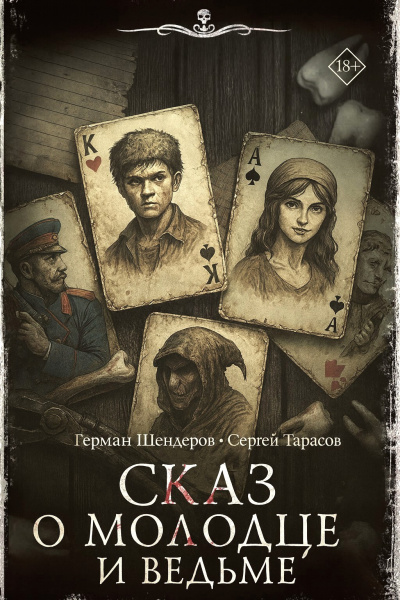 Шендеров Герман, Тарасов Сергей – Знаток. Сказ о молодце и ведьме⁠⁠ - 🎶 Слушать аудиокниги онлайн 🎶 полностью бесплатно без регистрации | 🔊 Аудиокниги 🔊 audio-knigi-online.com