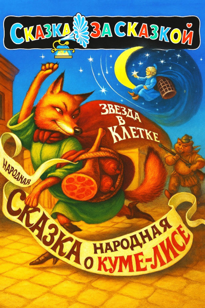 Йозеф Лада – Сказка о хитрой Куме-лисе - 🎶 Слушать аудиокниги онлайн 🎶 полностью бесплатно без регистрации | 🔊 Аудиокниги 🔊 audio-knigi-online.com