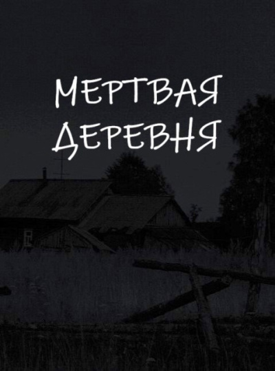 Апрельская Екатерина – Мертвая деревня - 🎶 Слушать аудиокниги онлайн 🎶 полностью бесплатно без регистрации | 🔊 Аудиокниги 🔊 audio-knigi-online.com