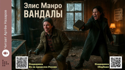 Манро Элис – Вандалы - 🎶 Слушать аудиокниги онлайн 🎶 полностью бесплатно без регистрации | 🔊 Аудиокниги 🔊 audio-knigi-online.com