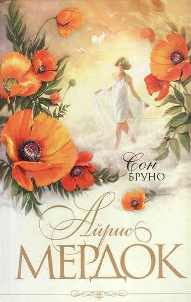 Мердок Айрис – Сон Бруно - 🎶 Слушать аудиокниги онлайн 🎶 полностью бесплатно без регистрации | 🔊 Аудиокниги 🔊 audio-knigi-online.com