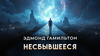 Гамильтон Эдмонд – Несбывшееся - 🎶 Слушать аудиокниги онлайн 🎶 полностью бесплатно без регистрации | 🔊 Аудиокниги 🔊 audio-knigi-online.com