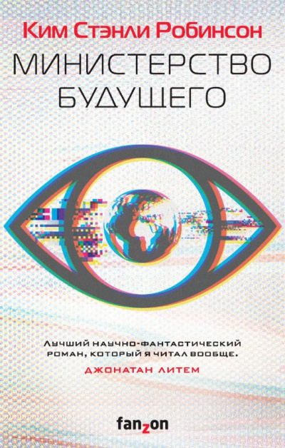 Робинсон Ким Стэнли – Министерство будущего - 🎶 Слушать аудиокниги онлайн 🎶 полностью бесплатно без регистрации | 🔊 Аудиокниги 🔊 audio-knigi-online.com