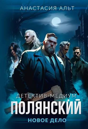 Альт Анастасия – Детектив-медиум Полянский. Новое дело 🎶 Слушать аудиокниги онлайн 🎶 полностью бесплатно без регистрации | 🔊 Аудиокниги 🔊 audio-knigi-online.com