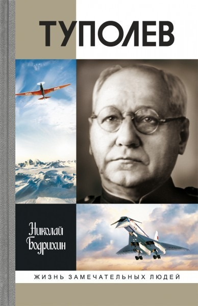 Бодрихин Николай – Туполев - 🎶 Слушать аудиокниги онлайн 🎶 полностью бесплатно без регистрации | 🔊 Аудиокниги 🔊 audio-knigi-online.com