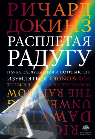 Докинз Ричард – Расплетая радугу. Наука, заблуждения и потребность изумляться - 🎶 Слушать аудиокниги онлайн 🎶 полностью бесплатно без регистрации | 🔊 Аудиокниги 🔊 audio-knigi-online.com